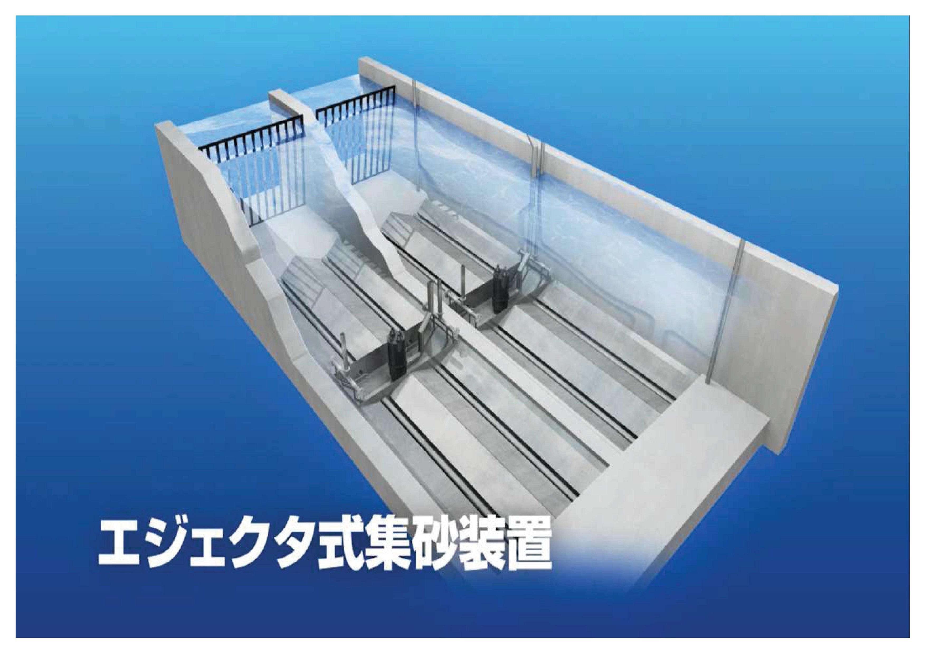 エジェクタ式集砂装置が東京都との共同研究で、「実用化すべき技術」として承認されました。